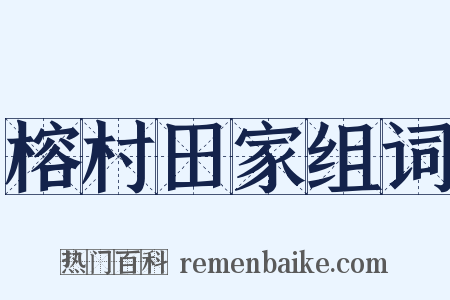 榕村田家组词是什么意思的图片